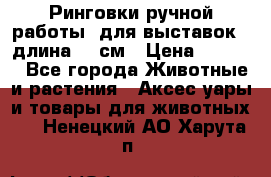 Ринговки ручной работы, для выставок - длина 80 см › Цена ­ 1 500 - Все города Животные и растения » Аксесcуары и товары для животных   . Ненецкий АО,Харута п.